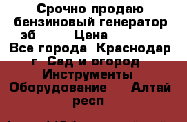 Срочно продаю бензиновый генератор эб 6500 › Цена ­ 32 000 - Все города, Краснодар г. Сад и огород » Инструменты. Оборудование   . Алтай респ.